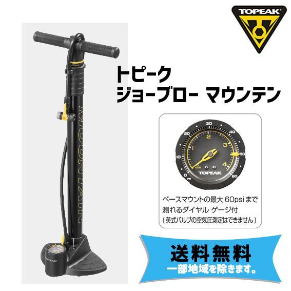 TOPEAK トピーク ジョーブロー マウンテン 空気入れ フロアーポンプ 自転車 