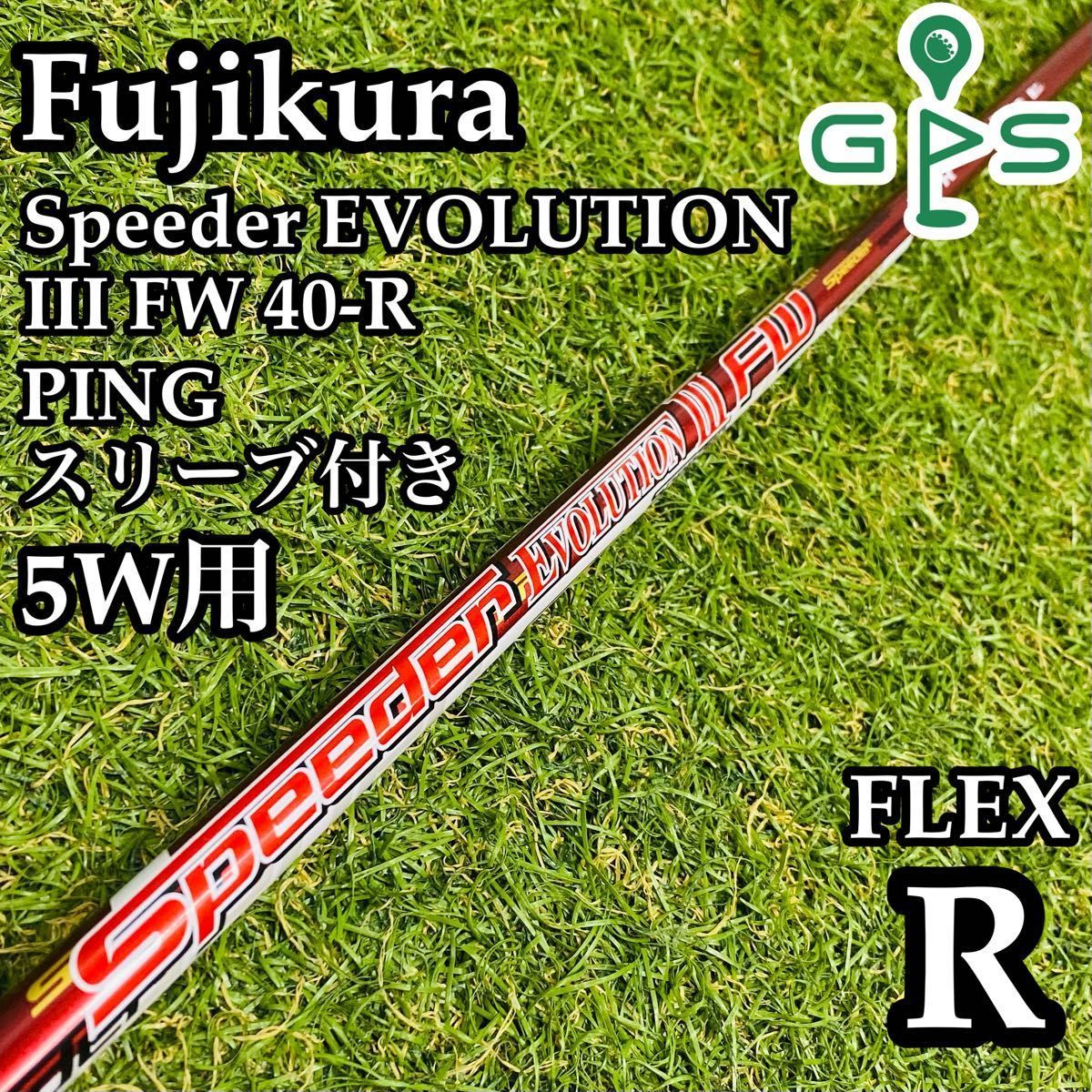 スピーダーエボリューション lll FW 60-SR 5W用 シャフト単品 スピーダーエボリューション lll FW 60-SR 5W用 シャフト単品