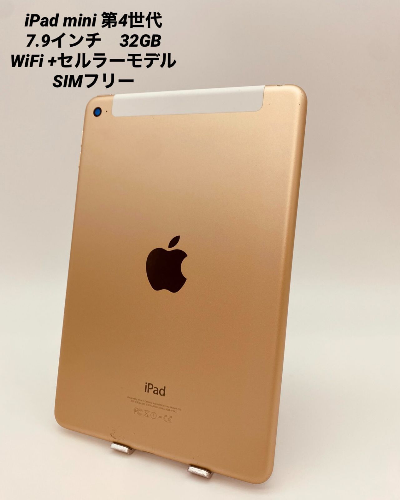 iPad mini 第４世代 7.9インチ 32GB ゴールド/シムフリー/Wi-Fi＋