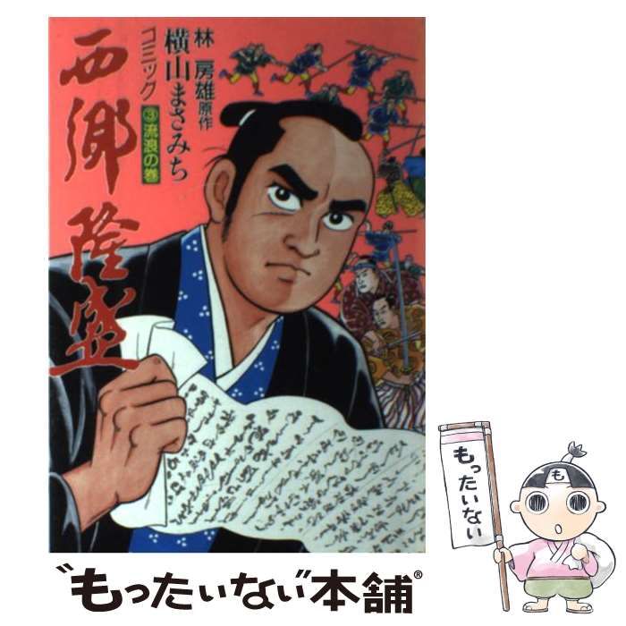 【中古】 西郷隆盛 ３/講談社/横山まさみち 中古】 西郷隆盛 3 (歴史コミック 65) / 横山まさみち、林房雄