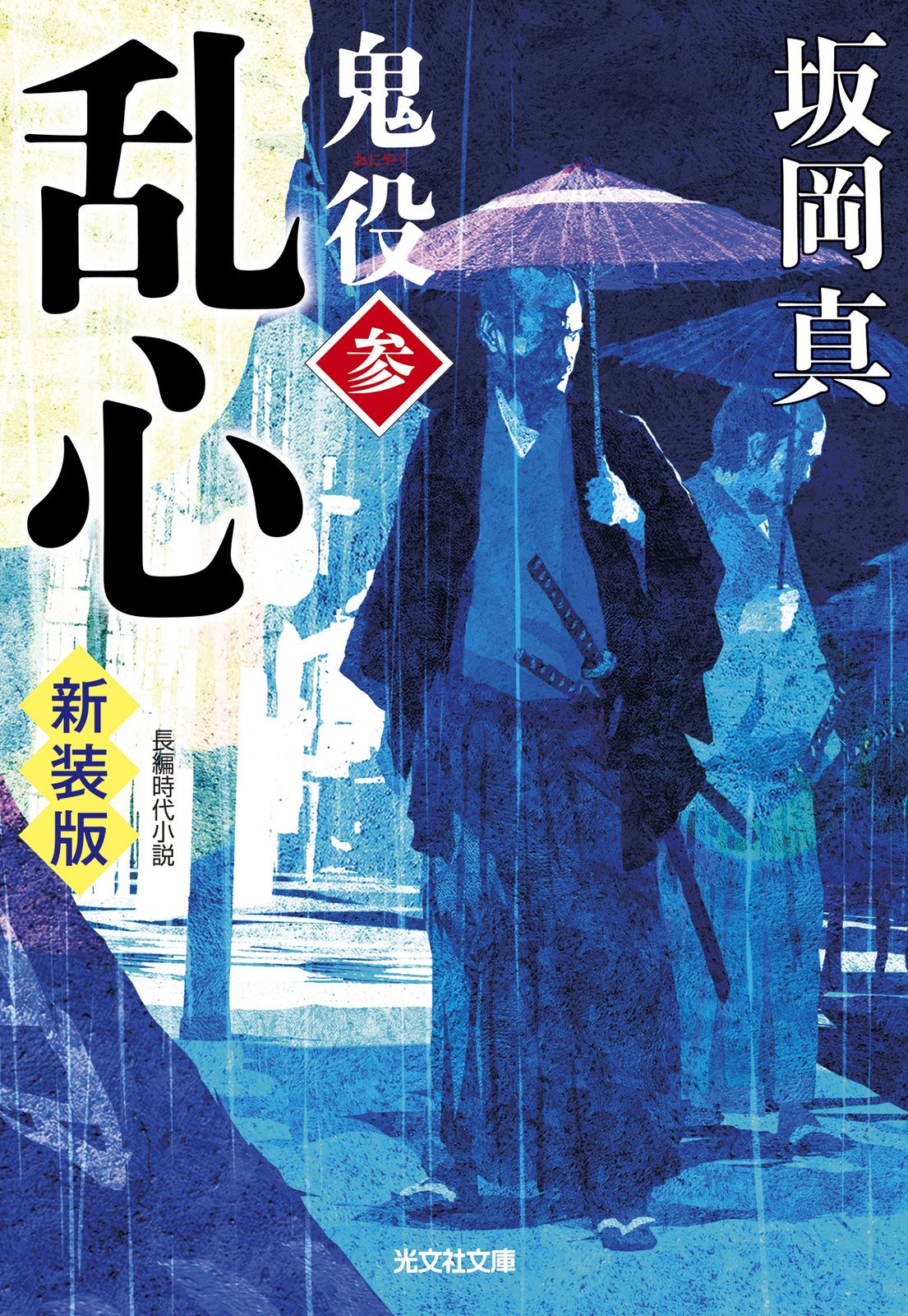 時代小説「鬼役」最新刊34巻までセット　坂岡真　著2012年初版 鬼役 (全34巻) Kindle版