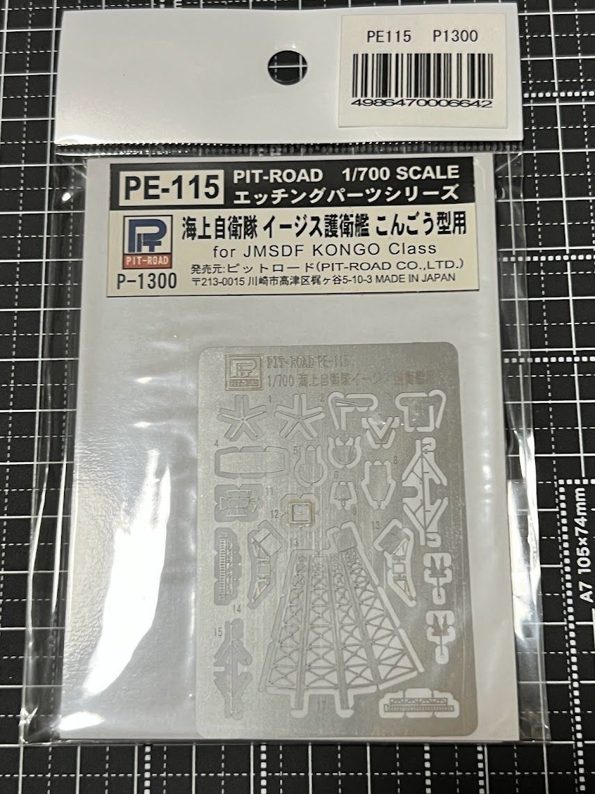 ピットロード】1/700 海上自衛隊 イージス護衛艦 こんごう型用