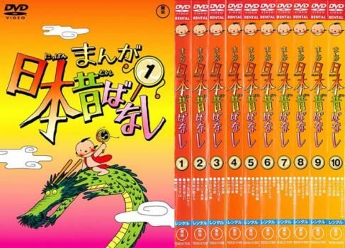 まんが日本昔ばなし 10枚セット 1 2 3 4 5 6 7 8 9 10 全巻 アニメ DVD レンタル落ち