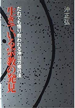 【中古】 生きている宗教の発見 だれでも悟り救われる沖ヨガ修行法
