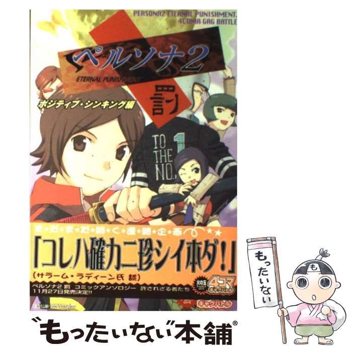 中古】 ペルソナ2罰4コマギャグバトルポジティブ （火の玉ゲーム