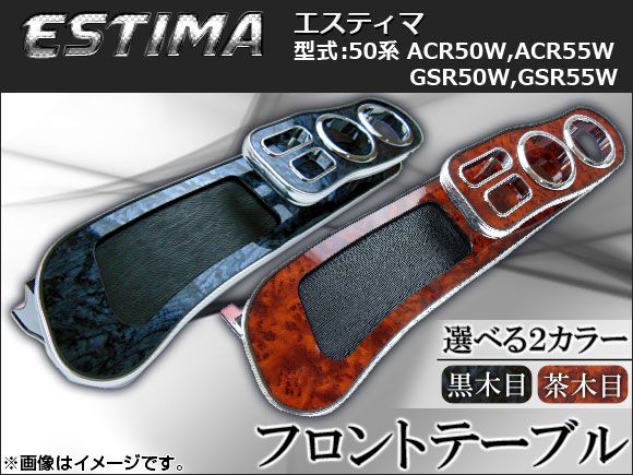 フロントテーブル ウッド調 トヨタ エスティマ 50系 2006年～ 選べる2インテリアカラー AP-K0001