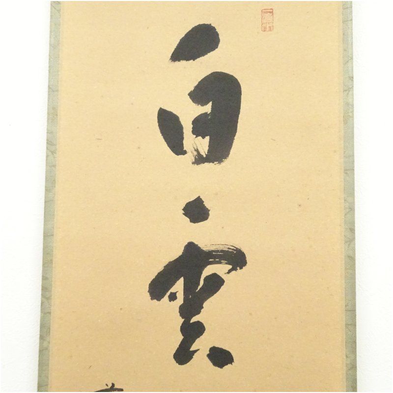 Ｊ３０８　掛軸　大徳寺　福本積應　『白雲抱幽石』　共箱　『真作』　肉筆　一行書 J308 掛軸 大徳寺 福本積應 『白雲抱幽石』 共箱 『真作