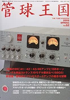 【中古】【非常に良い】季刊管球王国 Vol.52 (別冊ステレオサウンド)