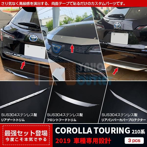 セット割15％OFF カローラツーリング 210系 2019年 リアゲートトリム＆フロントフードトリム＆ リアバンパーカバー プロテクター ステンレス製 鏡面 外装 N014