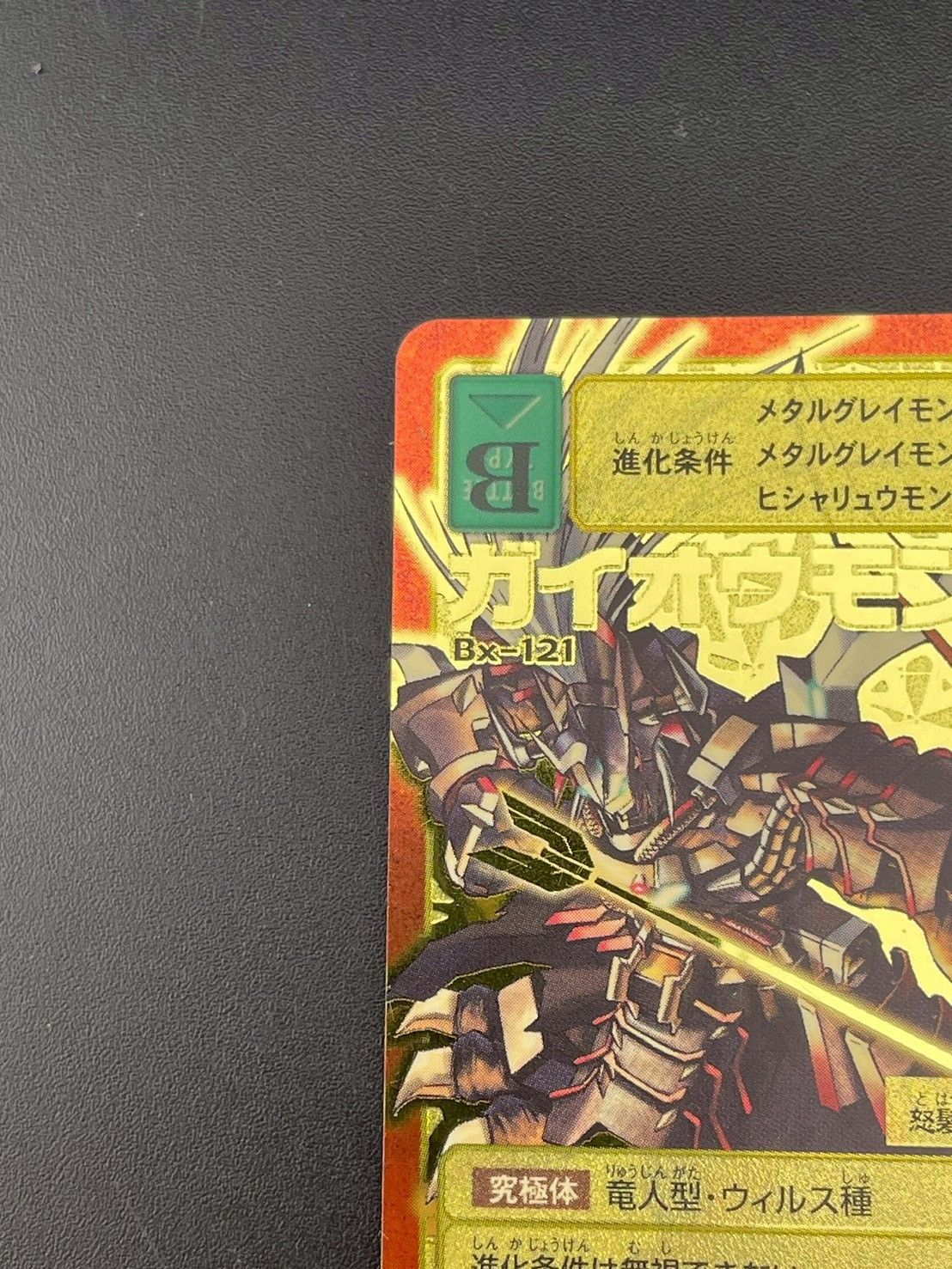 ガイオウモン BX-121