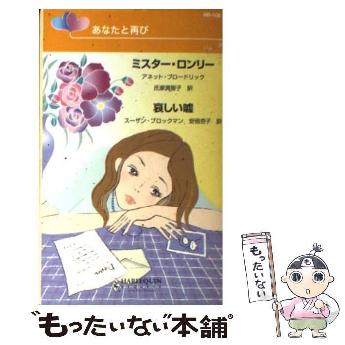 【中古】 ミスター・ロンリー／哀しい嘘 あなたと再び/ハーパーコリンズ・ジャパン/アネット・ブロードリック 中古】 ミスター・ロンリー／哀しい嘘 あなたと再び/ハーパー