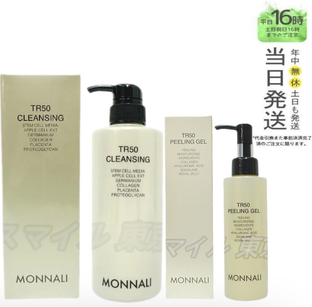 国内正規品 2点セット】MONNALI TR50 クレンジング 500ml