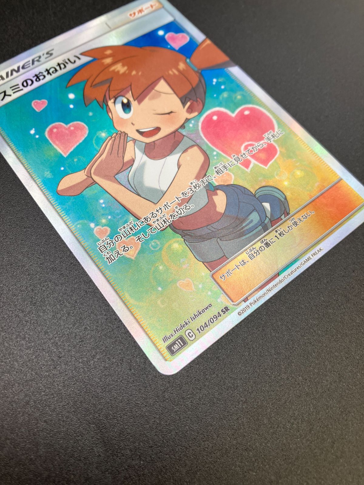 ポケモンカードゲーム ポケカ カスミのおねがい SR SM11-104