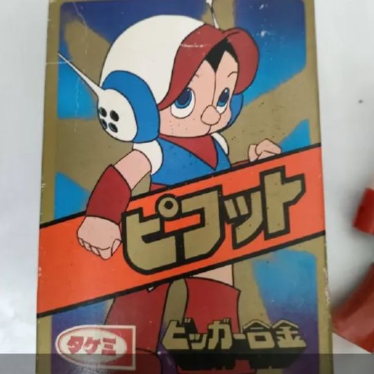 【稀少 昭和レトロ ヴィンテージ】 タケミ ビッガー合金 昭和当時物!! Amazon.co.jp: 当時物 デッド タケミ ビッガー合金 ブロッカー