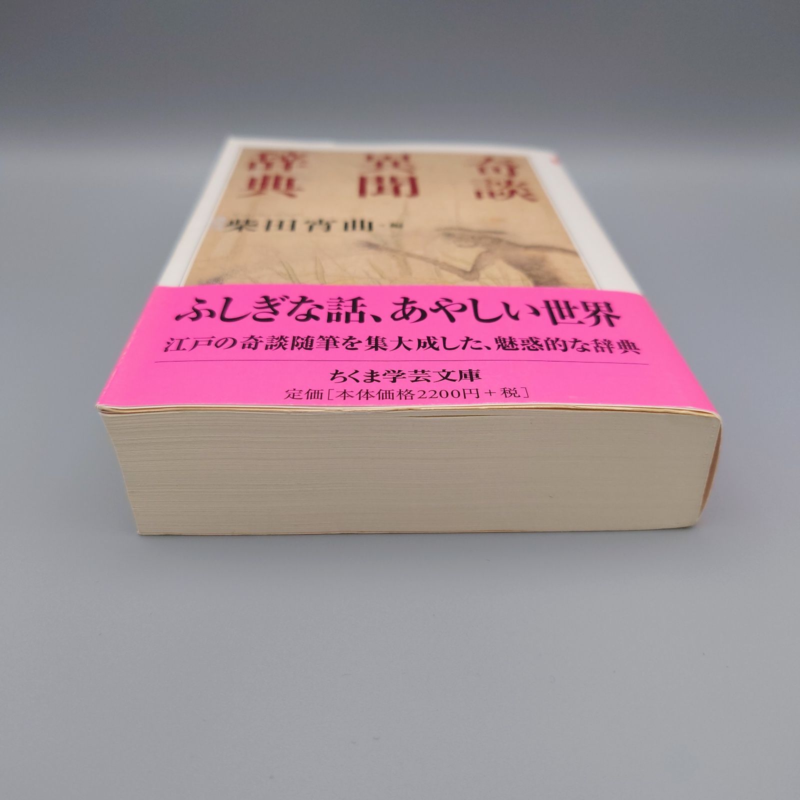 ☆奇談異聞辞典 柴田宵曲編 ちくま学芸文庫 絶版美本・帯付き - メルカリ