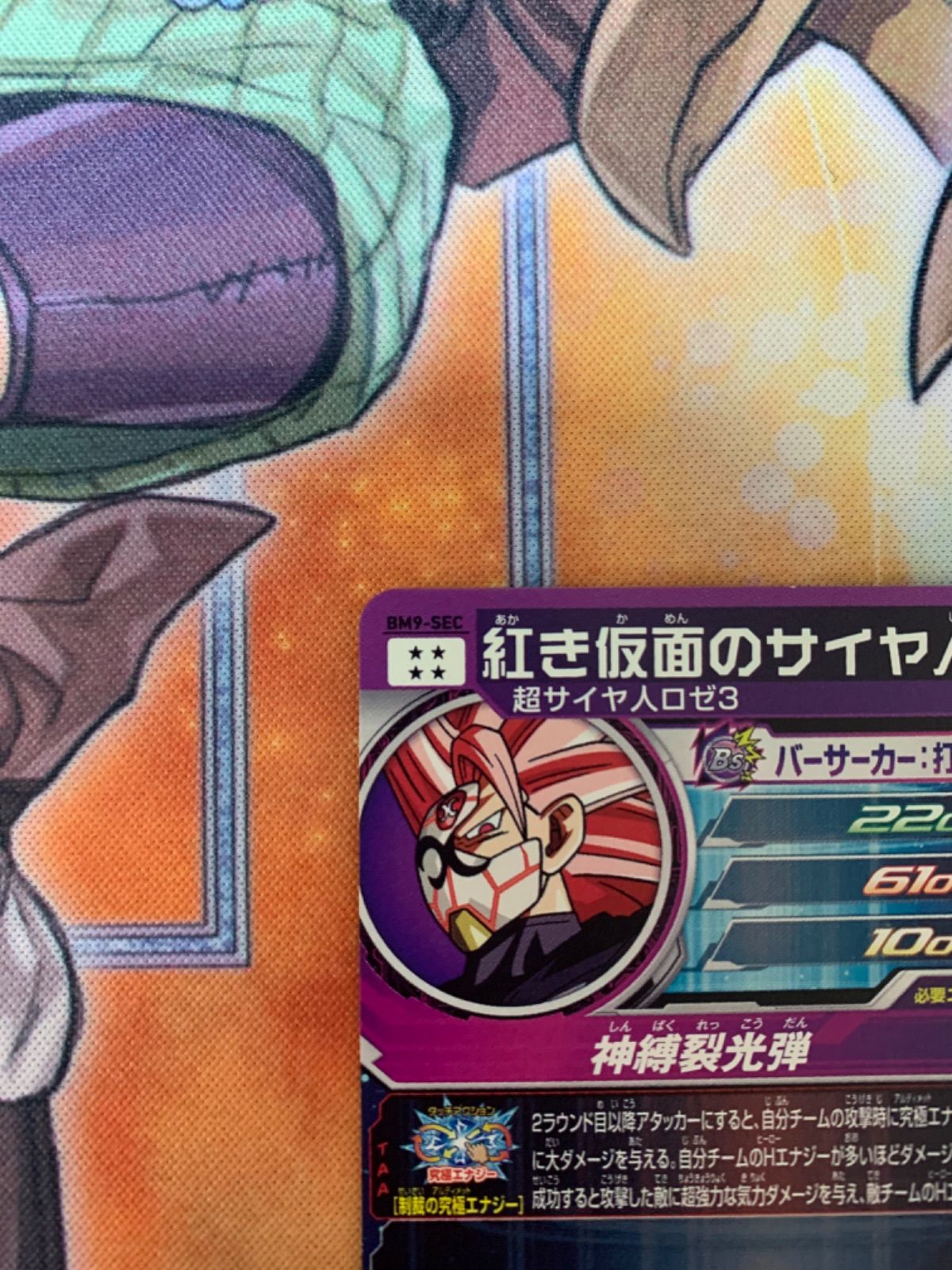 紅き仮面のサイヤ人 bm9-SEC スーパードラゴンボールヒーローズ