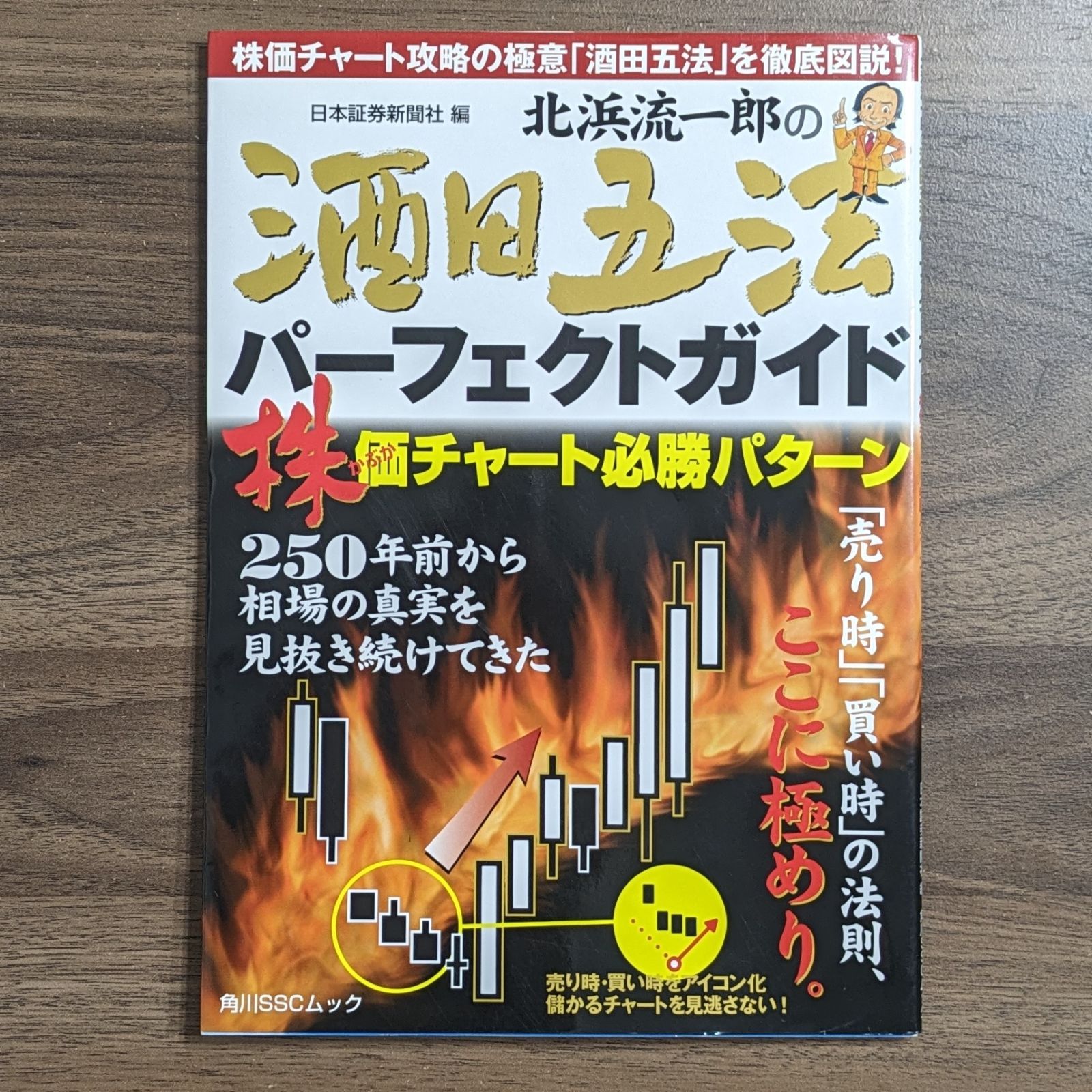 北浜流一郎の酒田五法パーフェクトガイド - メルカリ