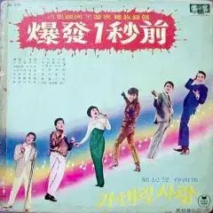 爆発 1 チョンジョン ツイスト김 カボリン 人 庭園