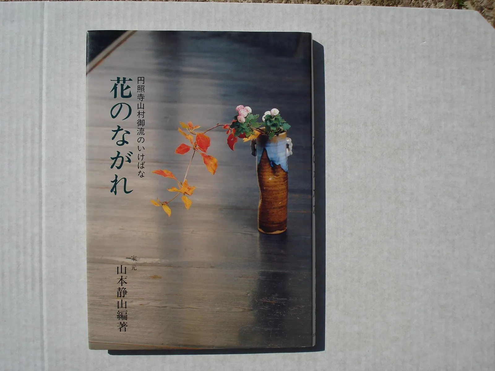 2025年最新】山村御流の人気アイテム - メルカリ