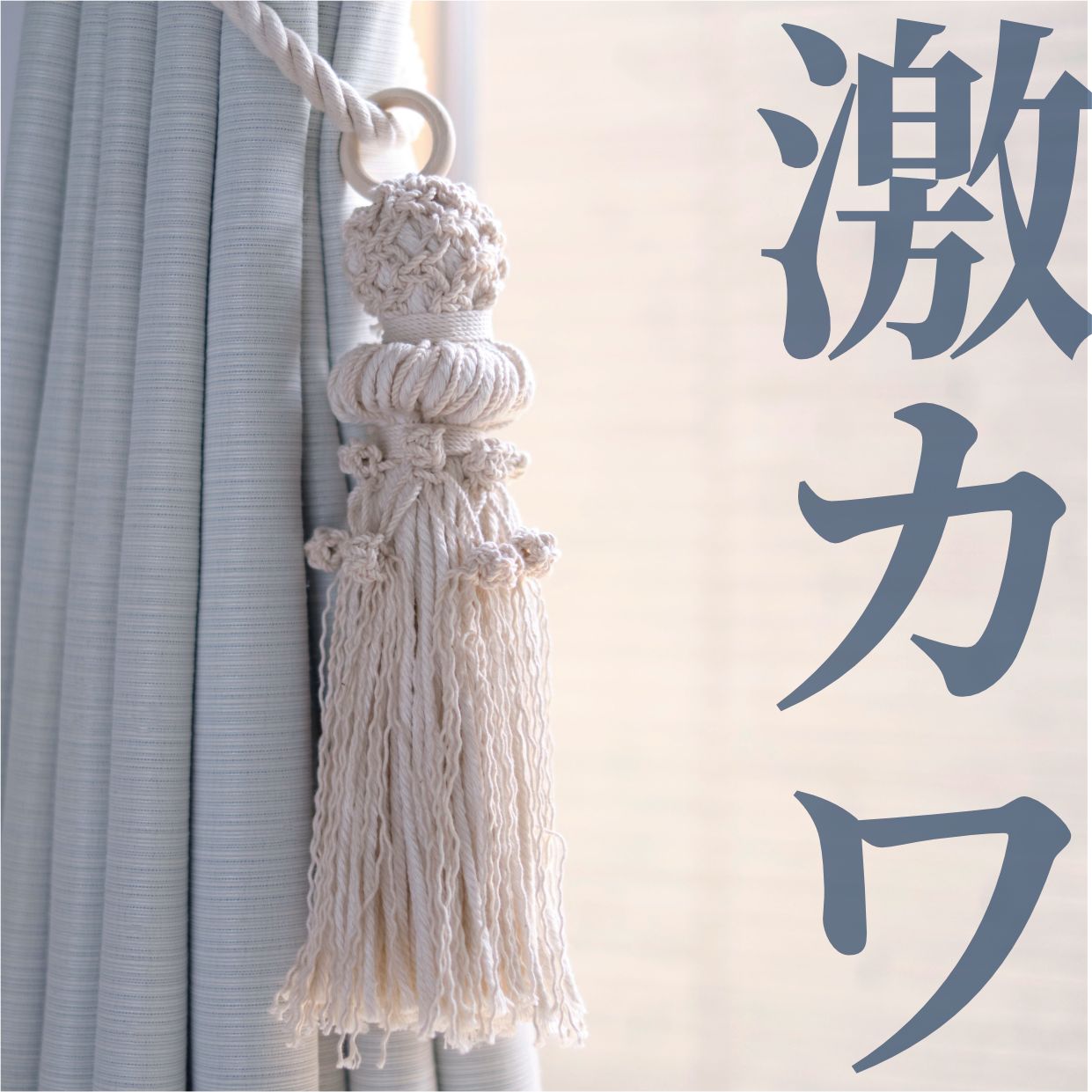 【 マクラメ編み 】ラグジュアリーカーテンタッセル＆ストラップセット