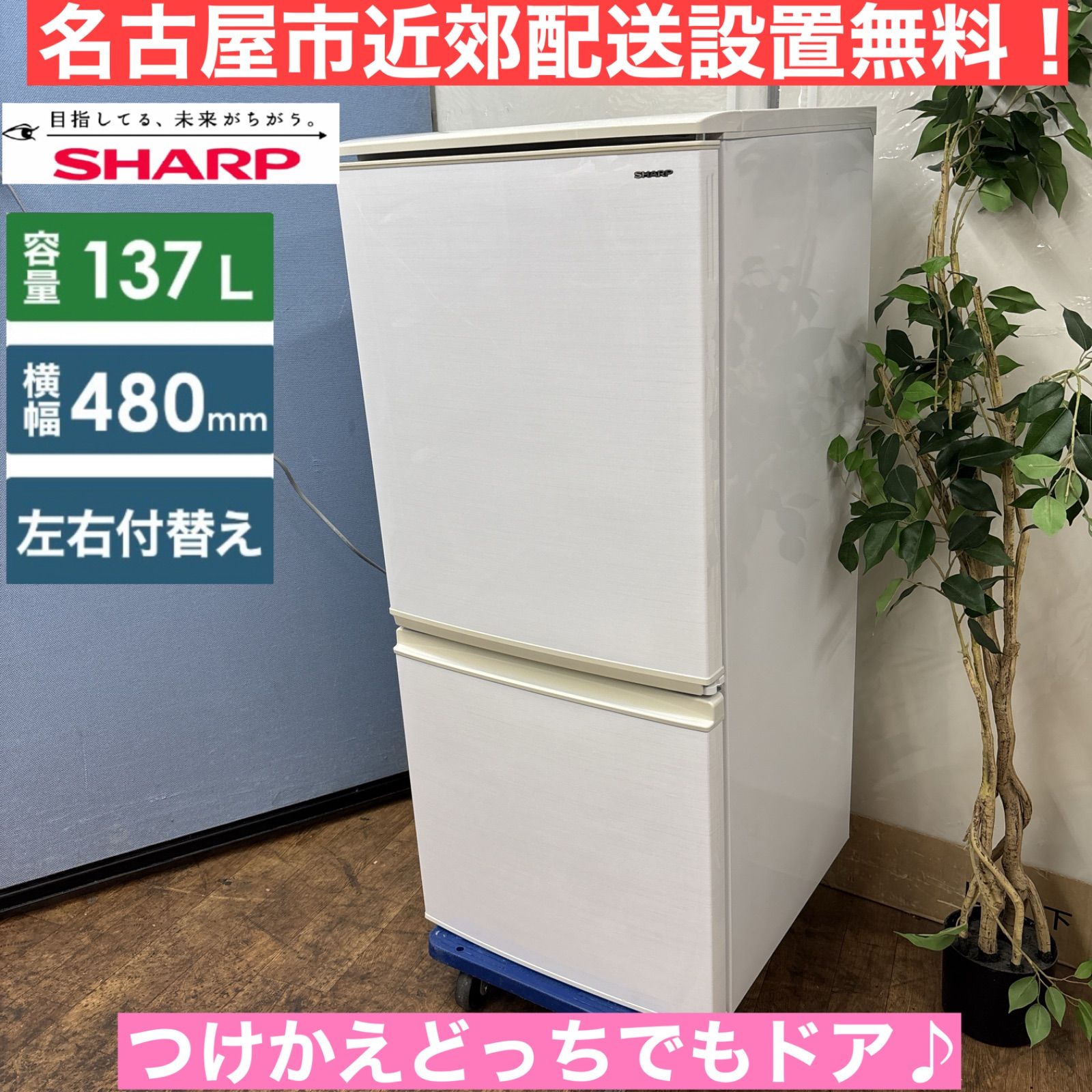SHARP 2017年モデル 137リットル 2ドア冷蔵庫！