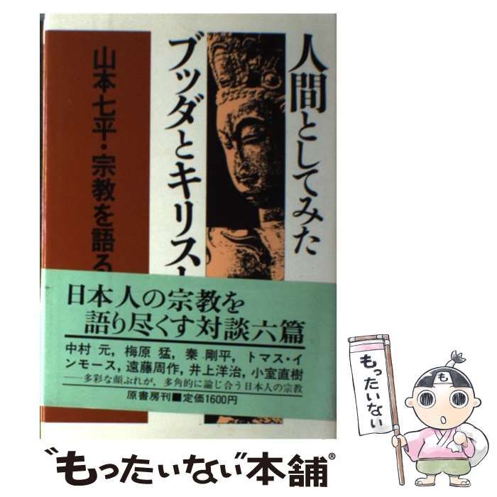 【中古】 人間としてみたブッダとキリスト 山本七平・宗教を語る/原書房/山本七平 中古】 人間としてみた ブッダとキリスト 山本七平・宗教を語る