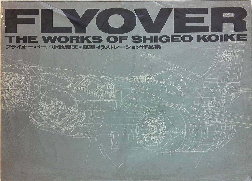 ソニー・マガジンズ 小池繁夫 FLYOVER フライオーバー 航空