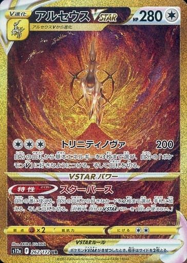 アルセウスVSTAR UR [VSTARユニバース] S12a 262/172 ポケモンカード ポケカ