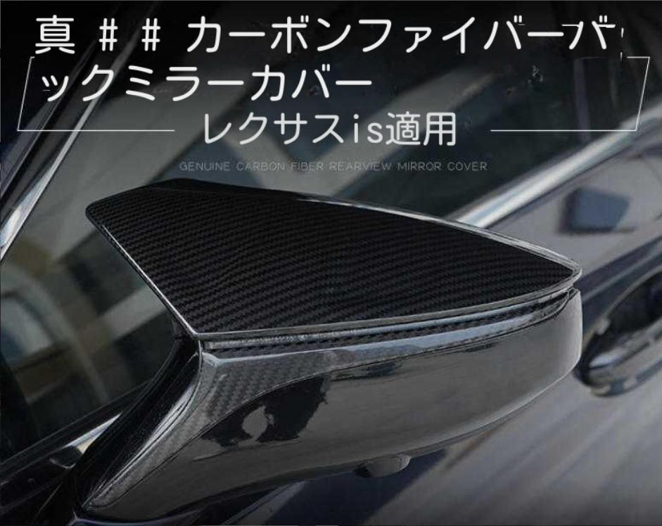 レクサスisカーボンファイバーバックミラー適用牛角ミラー保護改造カー用品外装