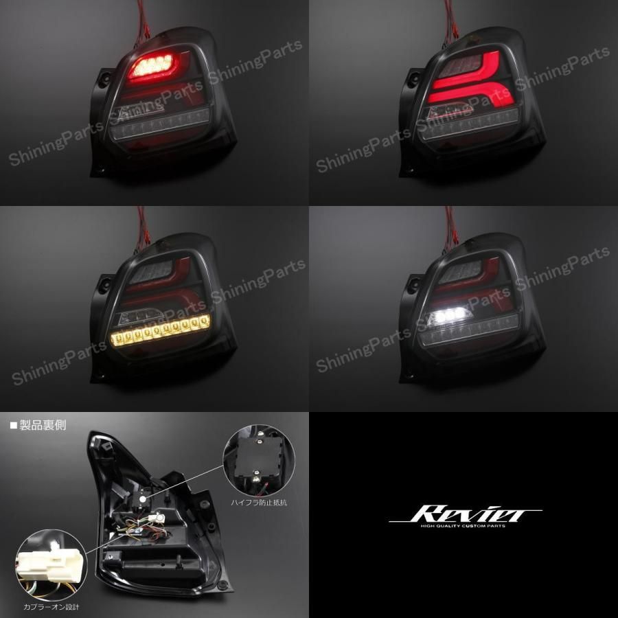 全6色 ZC33S スイフトスポーツ LED テールランプ 流星バージョン