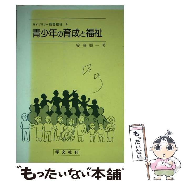 【中古】 青少年の育成と福祉/学文社/安藤順一 中古】 青少年の育成と福祉 （ライブラリー総合福祉） / 安藤