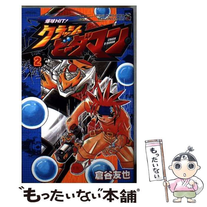 【中古】 爆球ｈｉｔ！クラッシュビーダマン 第２巻/小学館/倉谷友也 中古】 爆球hit！クラッシュビーダマン 2 / 倉谷 友也 / 小学館