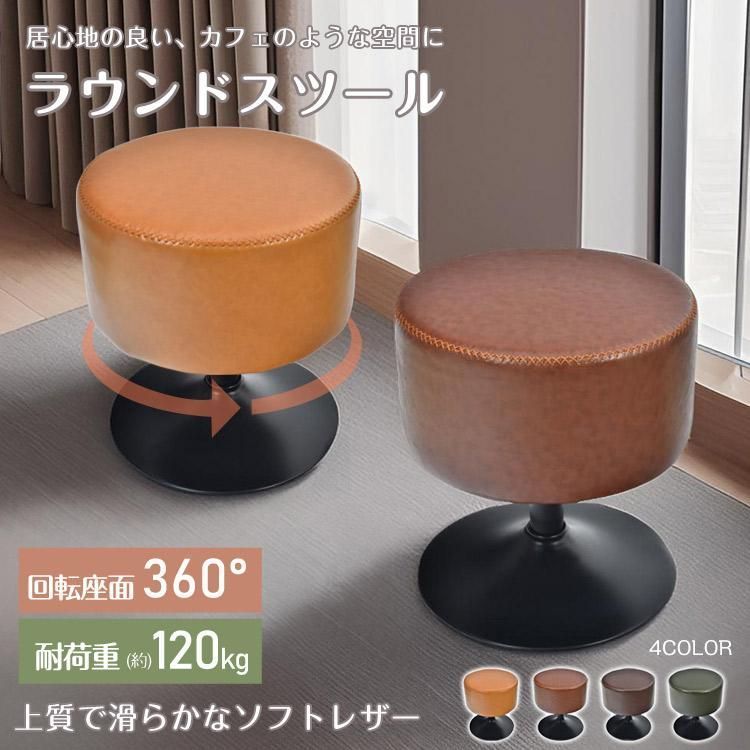 スツール 椅子 おしゃれ ラウンドスツール チェア イス ラウンドチェア レザー 革 オットマン 回転式 カフェ 北欧 ヴィンテージ ビンテージ