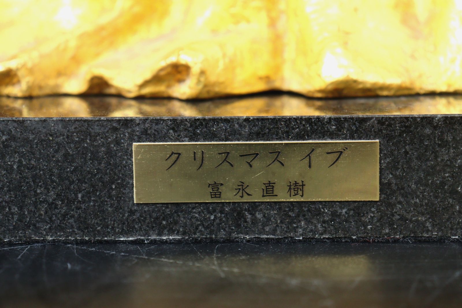 彫刻家 富永直樹 「クリスマスイブ」ブロンズ像 56cm 45kg