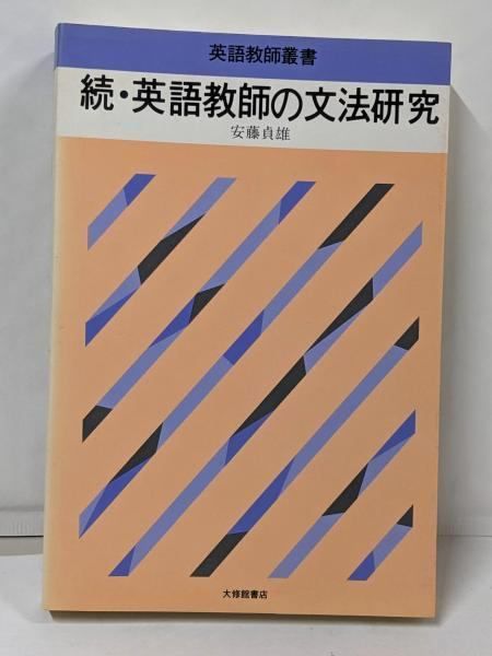 【中古】英語教師の文法研究 続 (英語教師叢書) 2026年最新】英語教師の文法研究（続）の人気アイテム - メルカリ