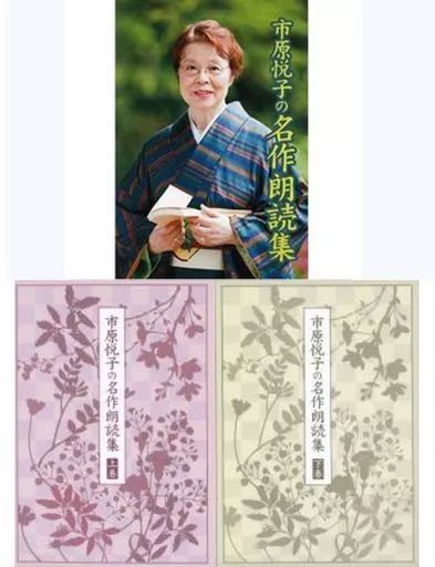 その他CD 市原悦子 朗読 | 市原悦子の名作朗読集