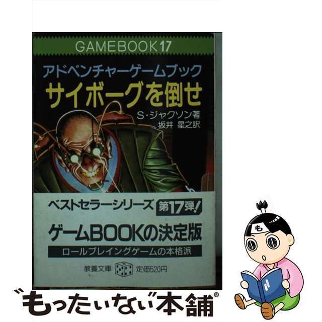 中古】 サイボーグを倒せ アドベンチャーゲームブック (現代教養文庫