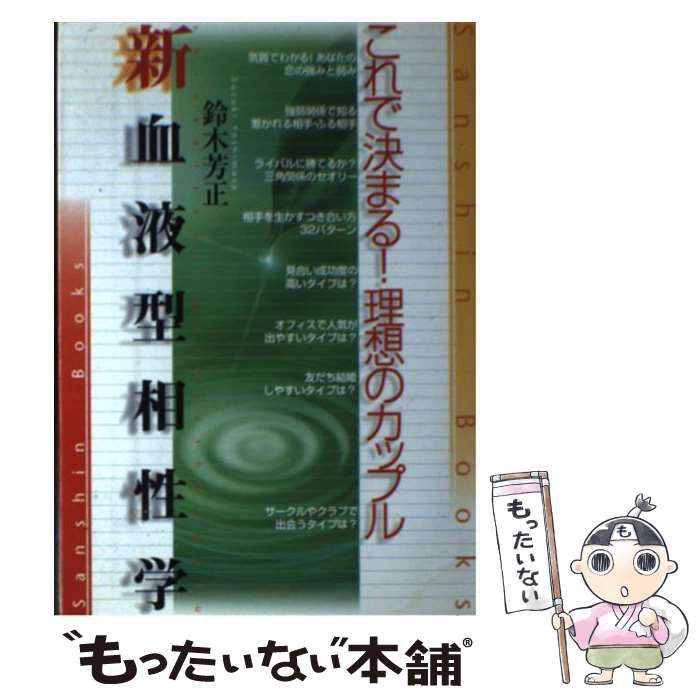 【中古】 新血液型相性学 これで決まる！理想のカップル 〔新装版〕/産心社/鈴木芳正 中古】 新血液型相性学 これで決まる！理想のカップル / 鈴木