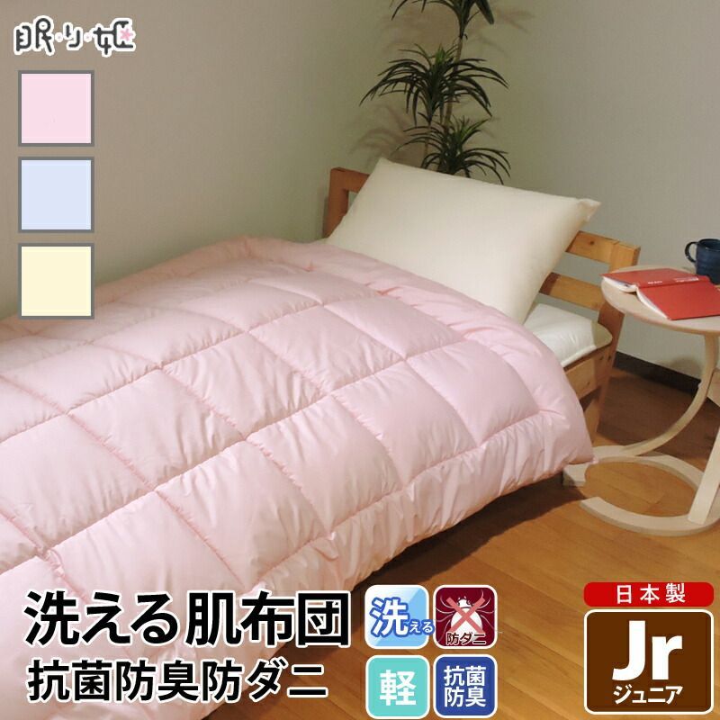 肌掛け布団 ジュニア 135×185cm 洗える 抗菌 防臭 防ダニ 日本製 ポリエステル 肌布団 無地 帝人 ウォッシャブル ふとん