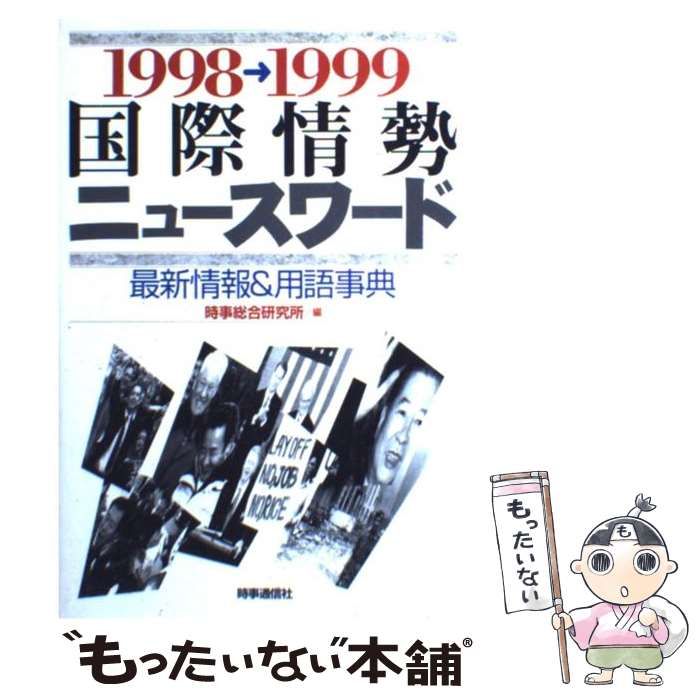 【中古】 国際情勢ニュースワード 最新情報＆用語事典 １９９９→２０００/時事通信社/時事総合研究所 中古】 国際情勢ニュースワード 最新情報&用語事典 1998-1999