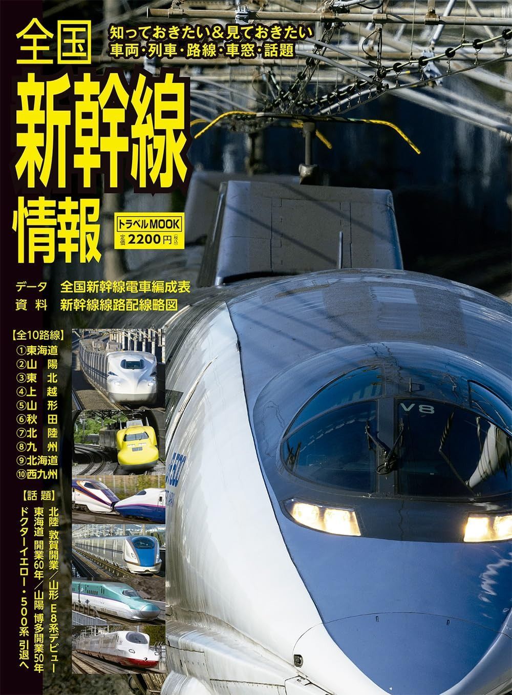 全国新幹線情報 (トラベルMOOK)