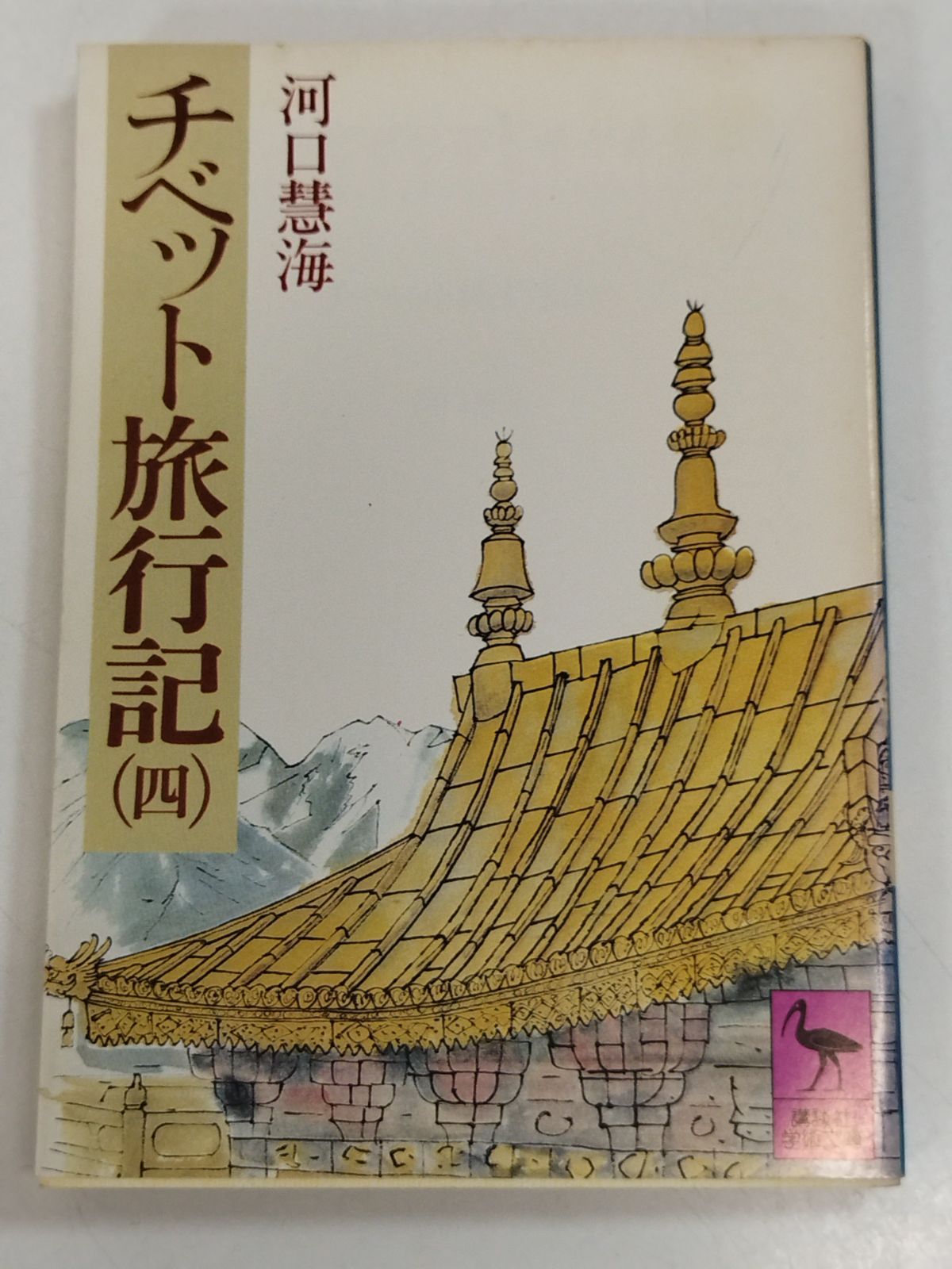 チベット旅行記(4)/河口慧海/講談社学術文庫 - メルカリ