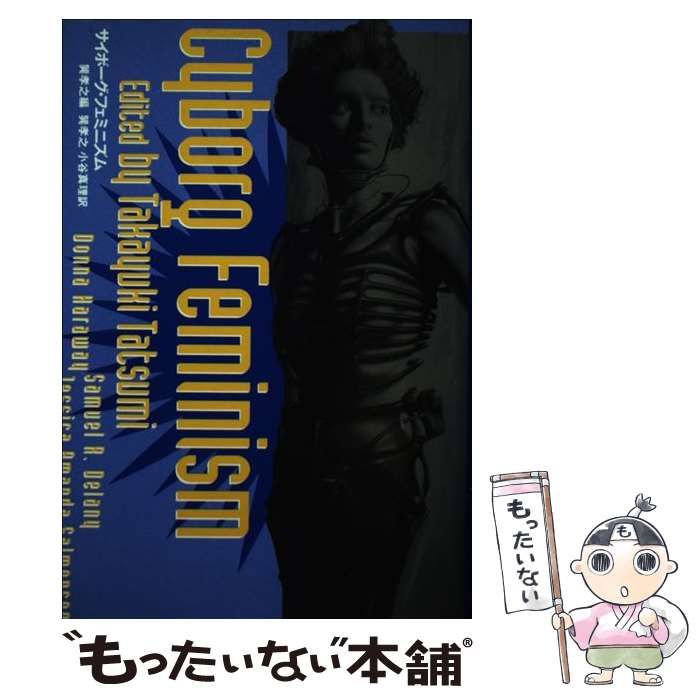 【中古】 サイボーグ・フェミニズム / ダナ・ハラウェイ、巽孝之 / トレヴィル