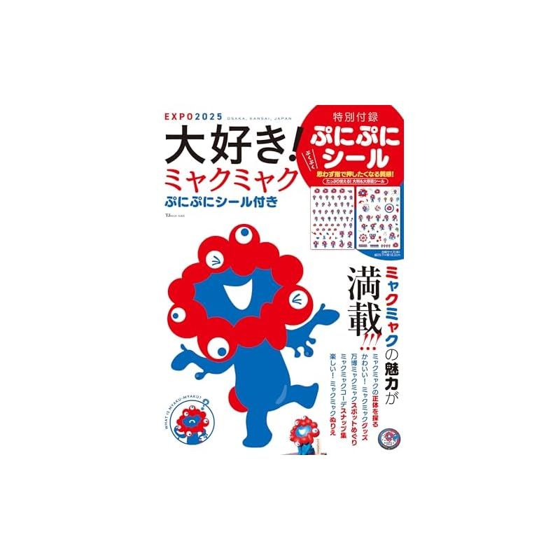 ミャクミャクぷにぷにシール　専用 ミャクミャク様好きが作った1冊 「大好き！ ミャクミャク