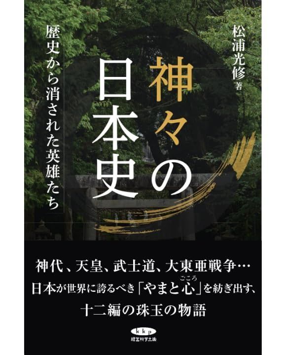 神々の日本史