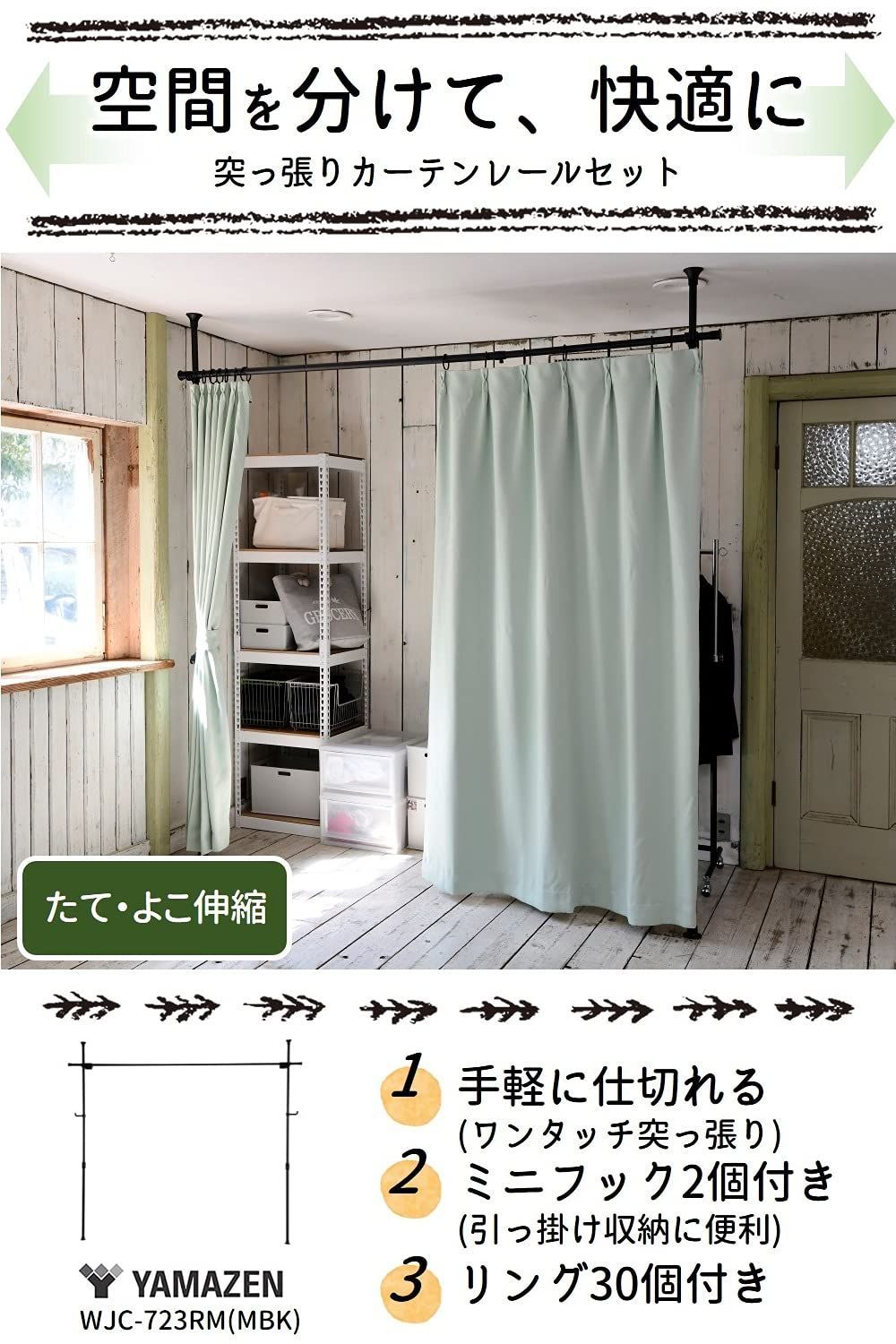 新着商品 間仕切り つっぱり式 かんたん突っ張り カーテンリング フック付 幅90-273×奥行10×高さ190-260cm カーテンレール パーテーション 組立品 マットブラック 山善 WJC-723RM MBK テレワーク