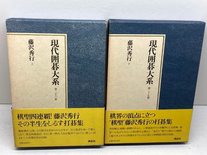 現代囲碁大系26・27 藤沢秀行 上下巻 講談社