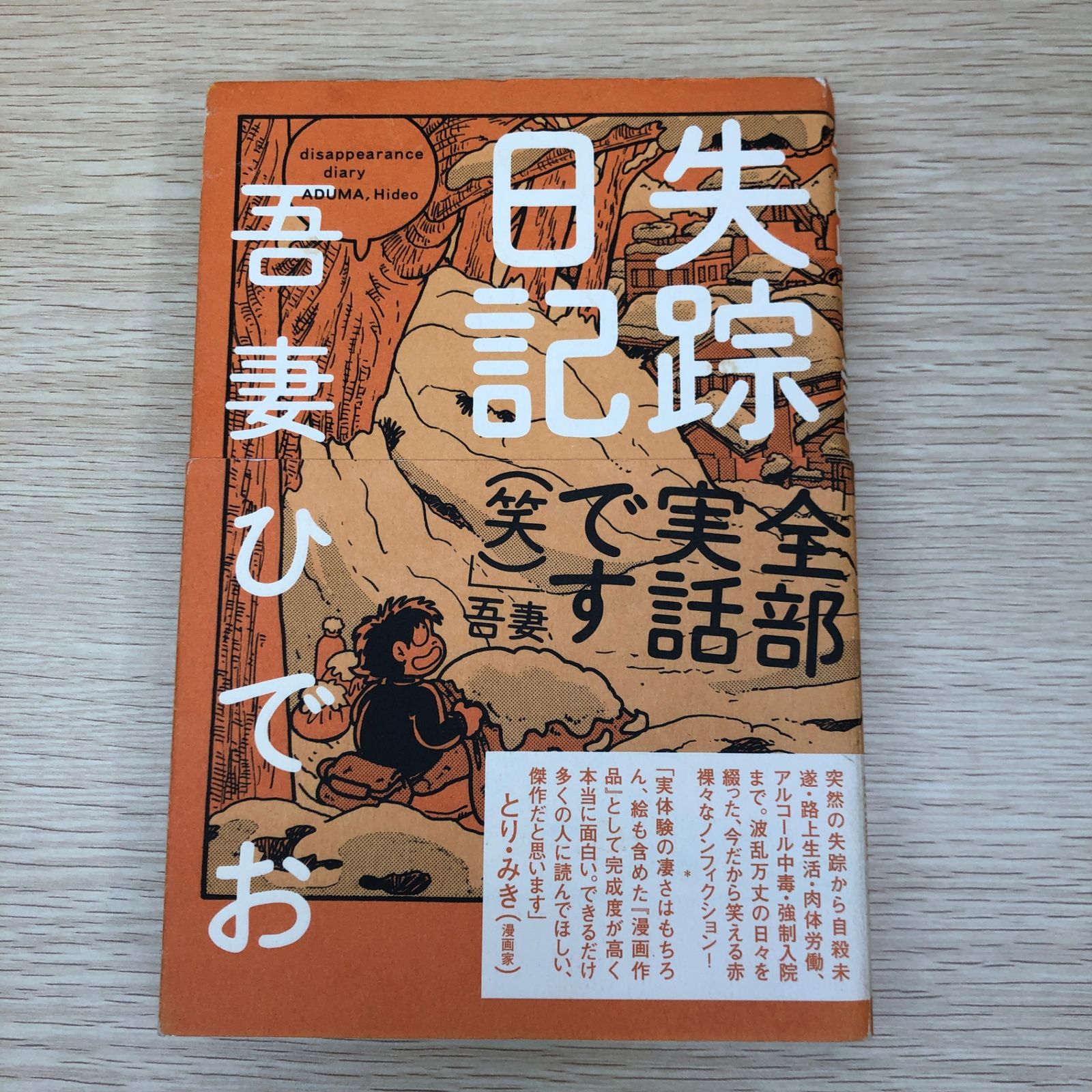 失踪日記/【作者】吾妻ひでお/GF-0225006648-YP/GF09121 - メルカリ