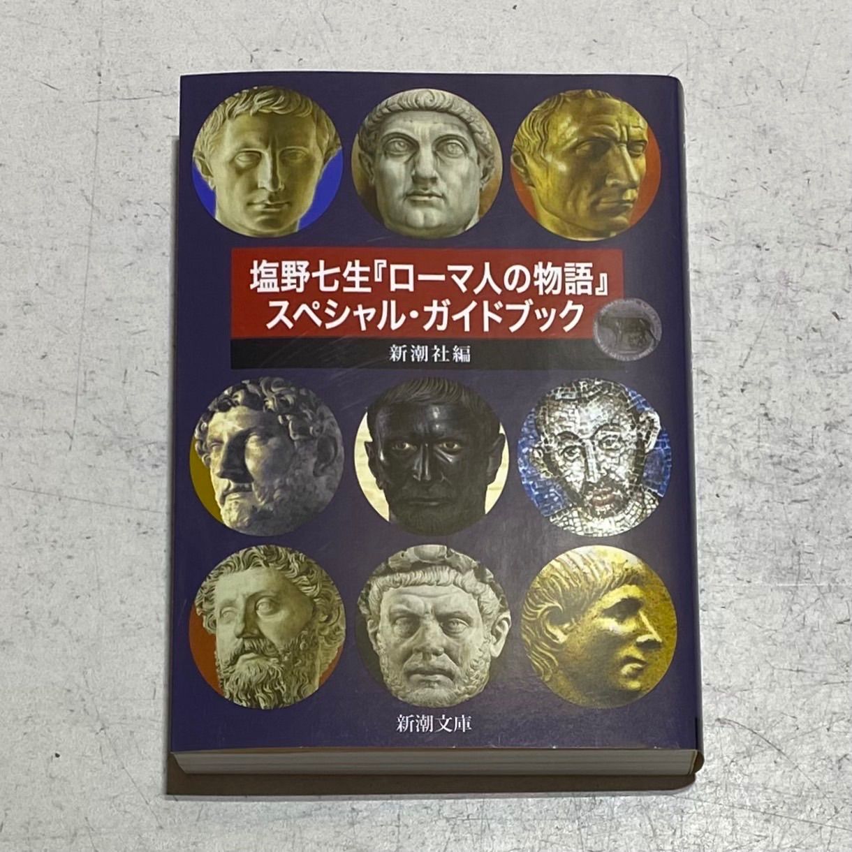 ローマ人の物語 文庫版 全43巻完結セット+ガイドブック 塩野七生