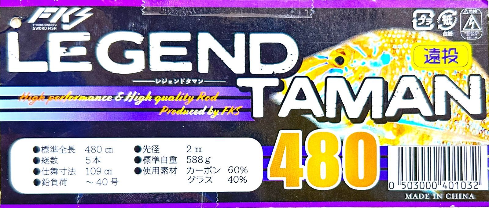 FKS)レジェンドタマン8-480 打ちこみ釣りの定番ロッド タマン竿 大物竿 遠投 タマン ガーラ ミーバイ 根魚 大物 打ち込み ぶっこみ 磯釣り  - メルカリ